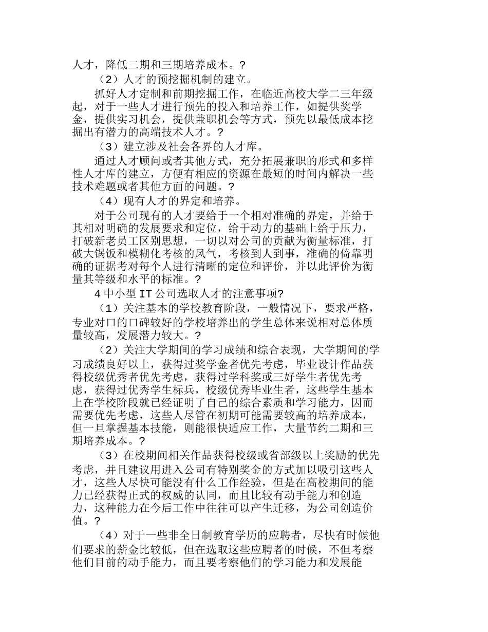 人才发展潜力与中小型ＩＴ公司人才战略分析研究  人力资源管理专业_第3页