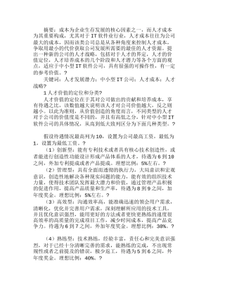 人才发展潜力与中小型ＩＴ公司人才战略分析研究  人力资源管理专业