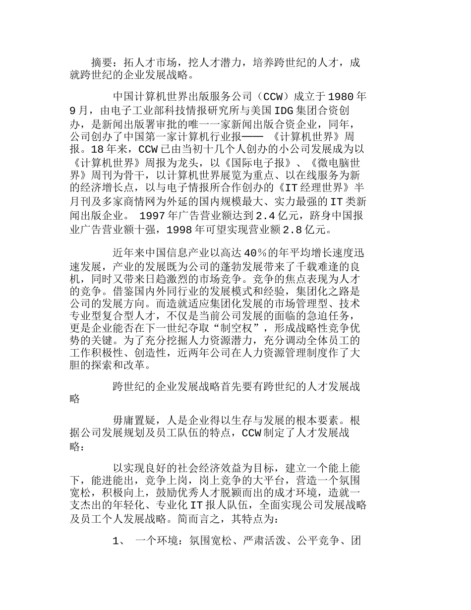 人才发展战略是企业战略致胜的关键分析研究  人力资源管理专业_第1页