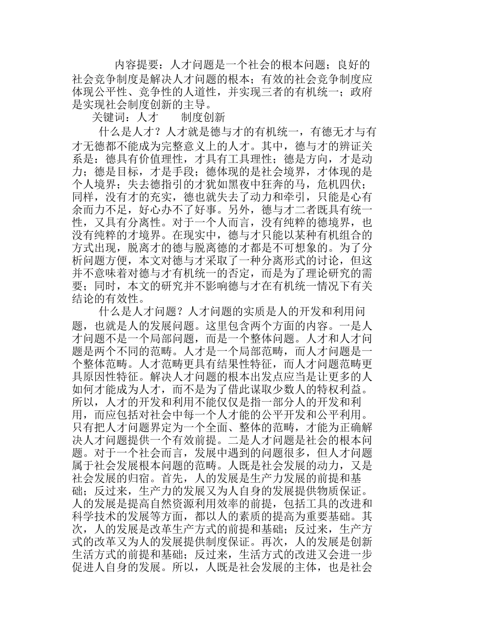 人才问题与制度创新分析研究  人力资源管理专业_第1页
