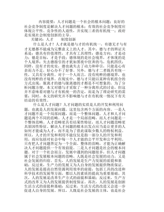 人才问题与制度创新分析研究  人力资源管理专业