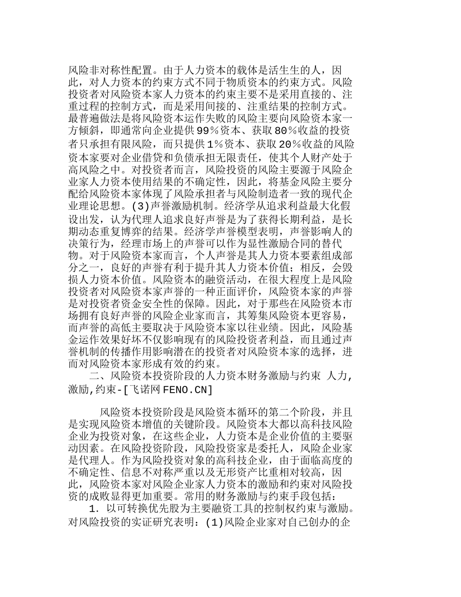 人力资本财务激励与约束创新分析研究  人力资源管理专业_第3页