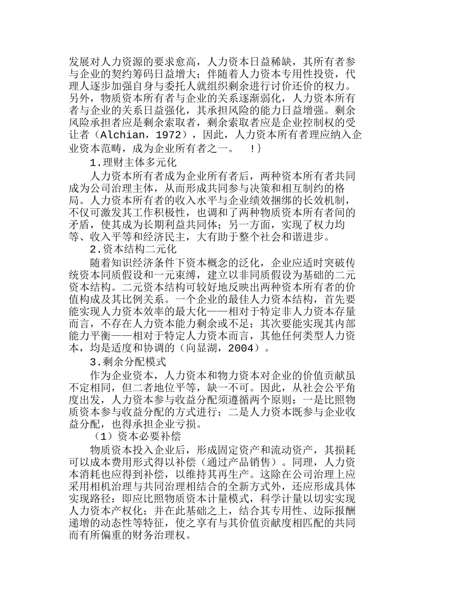 人力资本参与企业财务治理：产权特征与理念分析研究  财务管理专业_第2页
