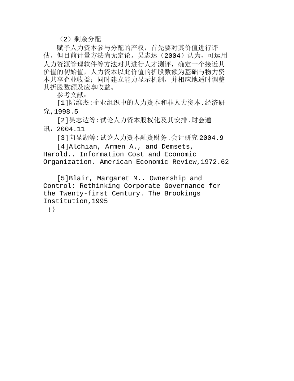 人力资本参与企业财务治理：产权特征与理念分析研究  财务管理专业_第3页