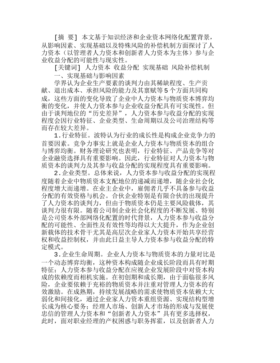 人力资本参与企业收益分配：实现基础与风险分析研究  财务管理专业_第1页