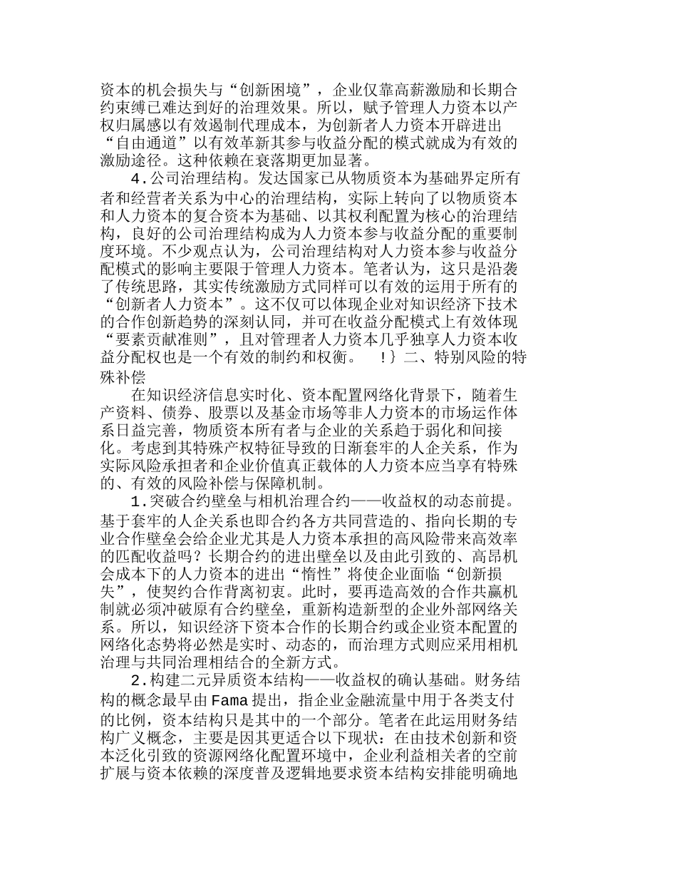 人力资本参与企业收益分配：实现基础与风险分析研究  财务管理专业_第2页