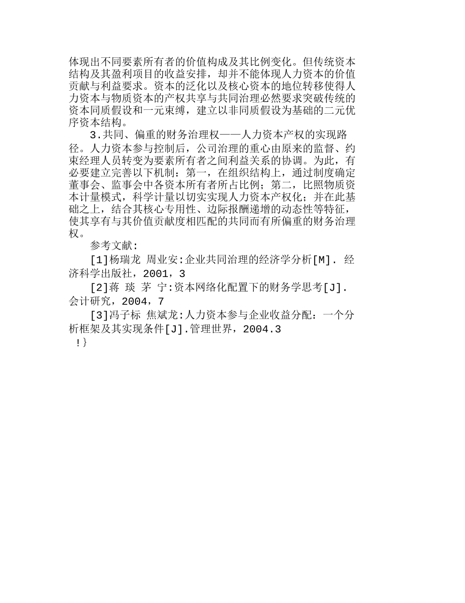 人力资本参与企业收益分配：实现基础与风险分析研究  财务管理专业_第3页