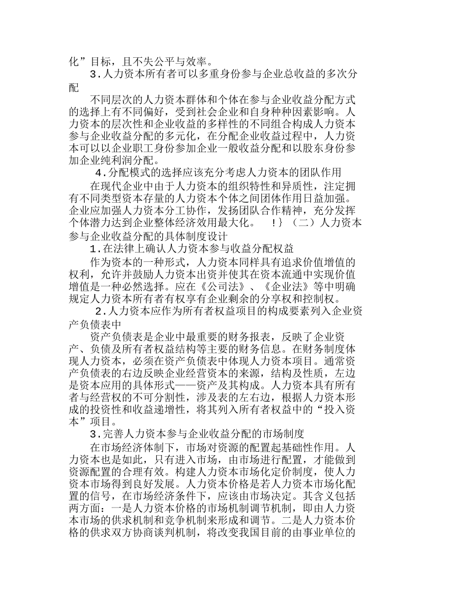 人力资本参与企业收益分配的制度安排分析研究  人力资源管理专业_第3页