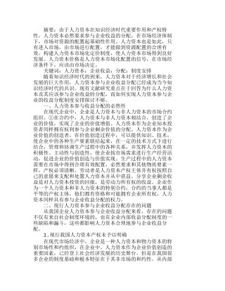 人力资本参与企业收益分配的制度安排分析研究  人力资源管理专业