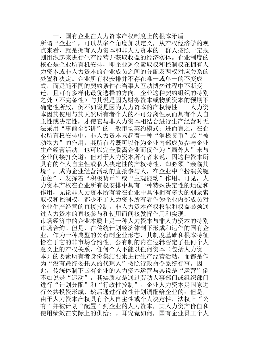 人力资本产权安排与国有企业制度改革分析研究  人力资源管理专业_第1页