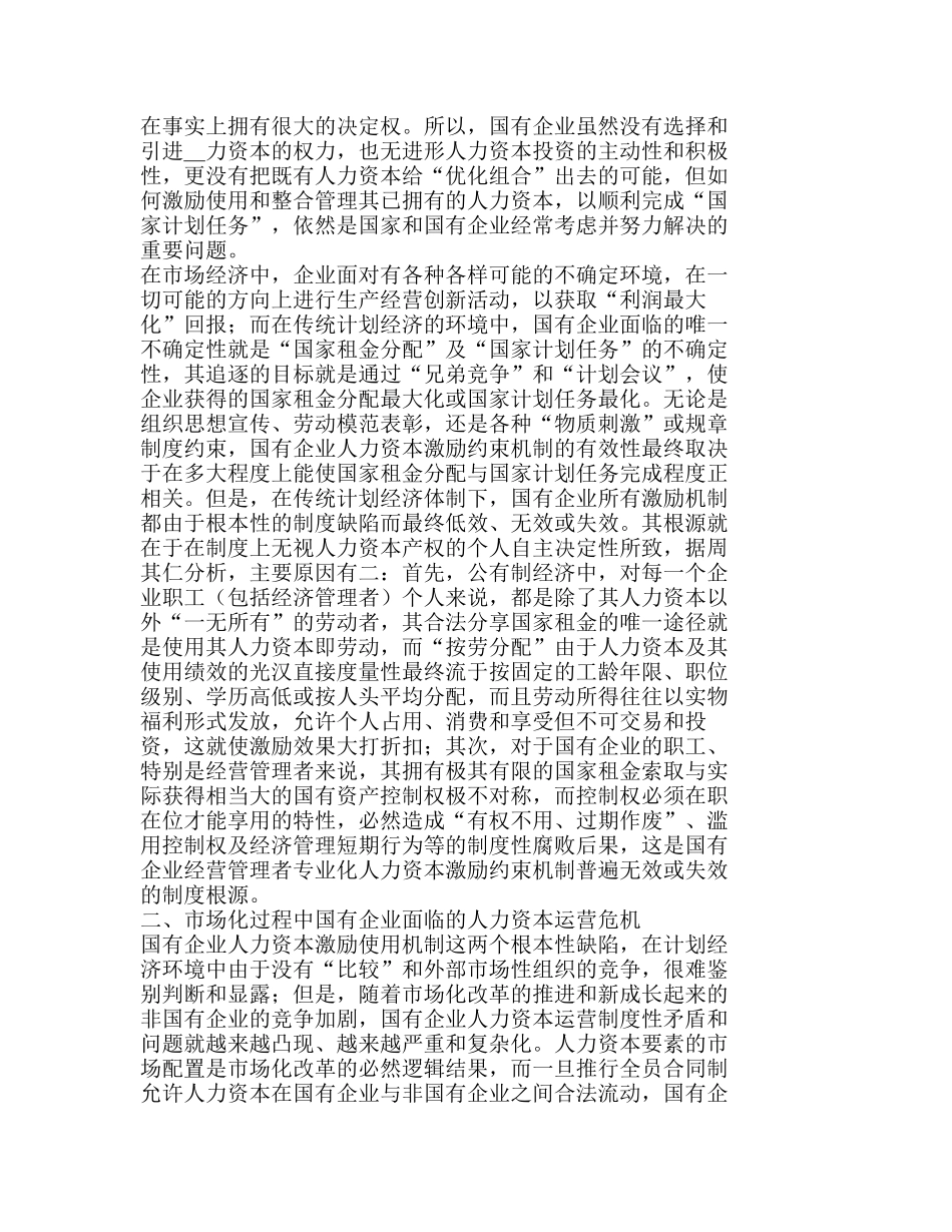 人力资本产权安排与国有企业制度改革分析研究  人力资源管理专业_第2页