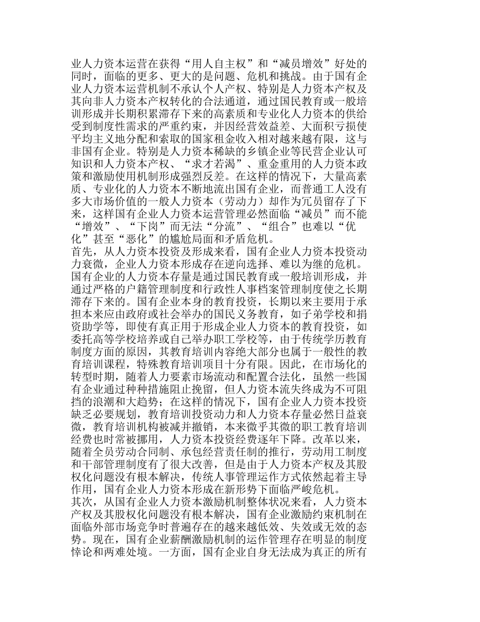 人力资本产权安排与国有企业制度改革分析研究  人力资源管理专业_第3页