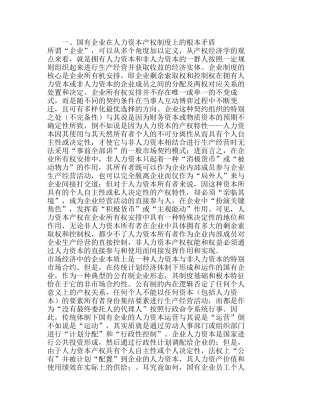 人力资本产权安排与国有企业制度改革分析研究  人力资源管理专业