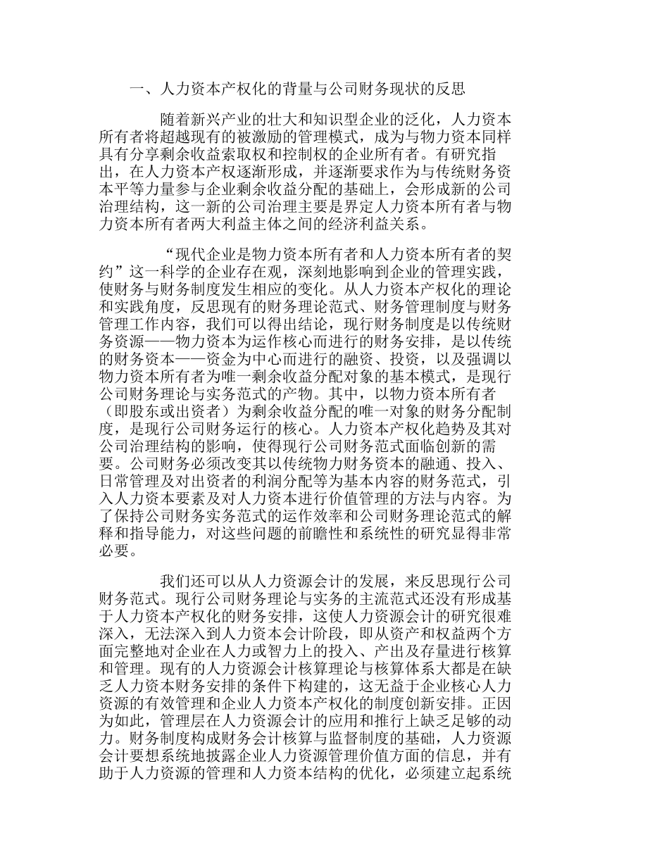 人力资本产权化对公司财务的创新要求分析研究  财务管理专业_第1页
