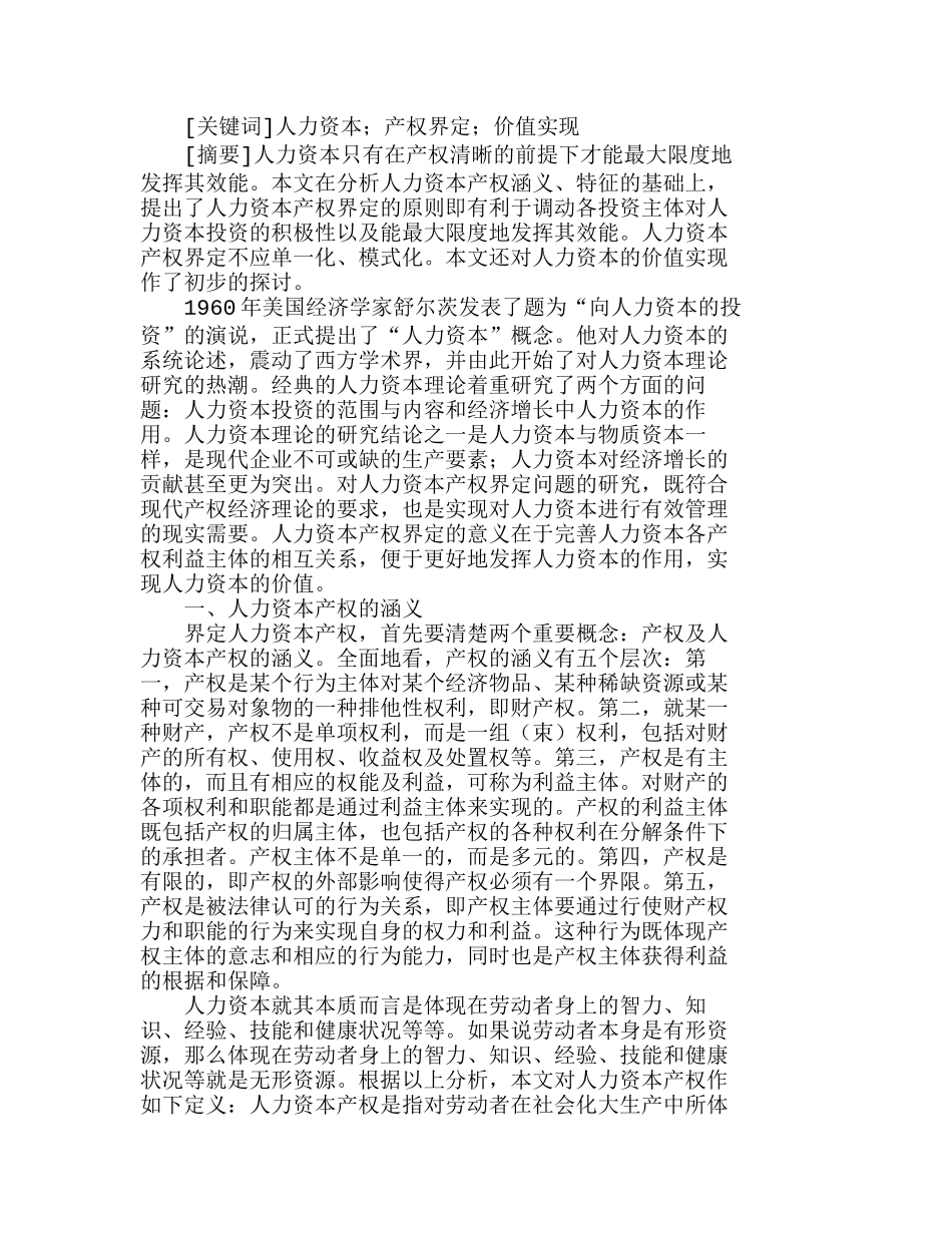 人力资本产权界定及其价值实现分析研究  人力资源管理专业_第1页