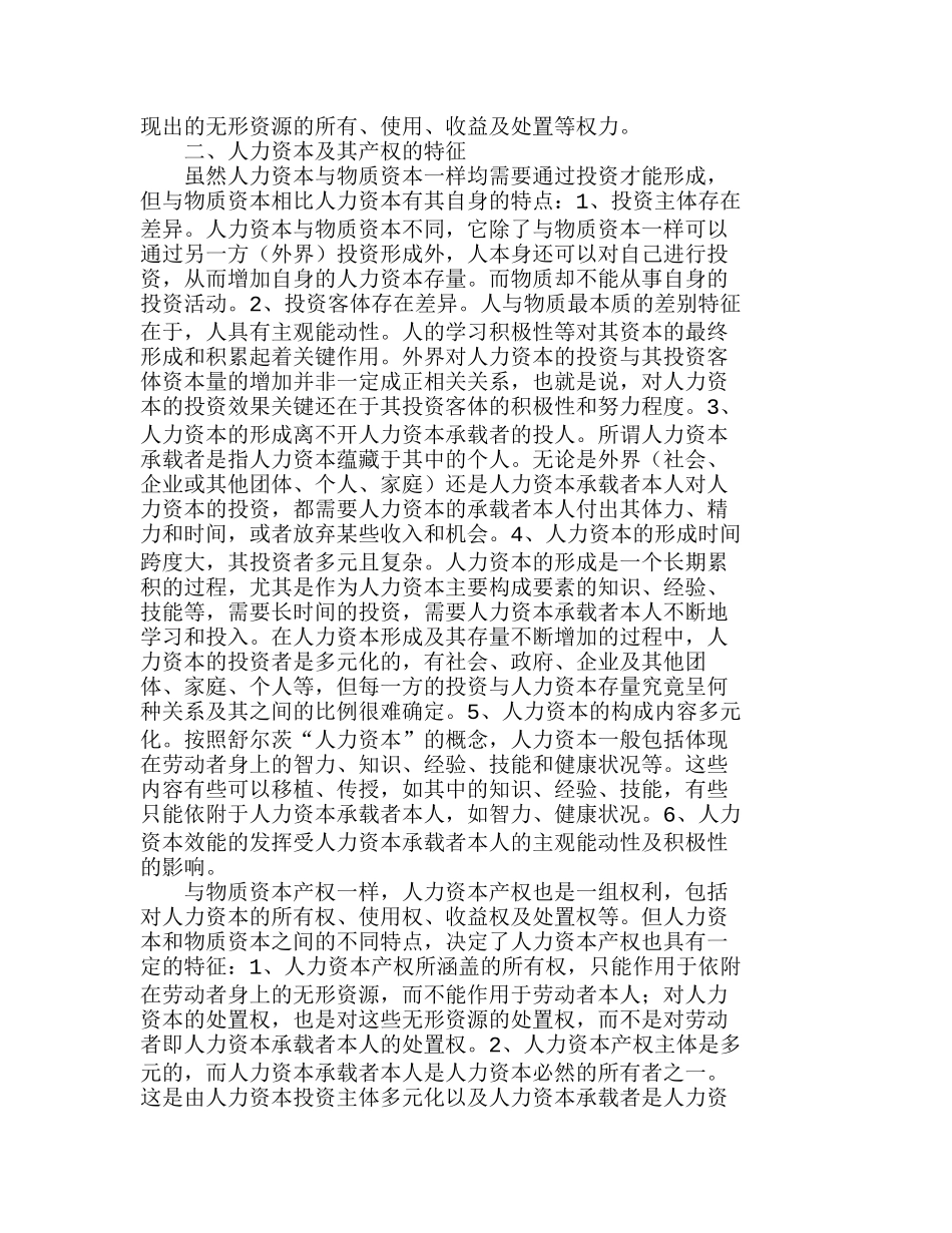 人力资本产权界定及其价值实现分析研究  人力资源管理专业_第2页