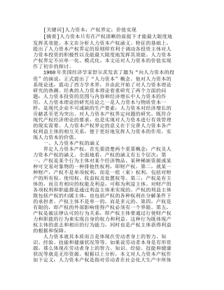 人力资本产权界定及其价值实现分析研究  人力资源管理专业