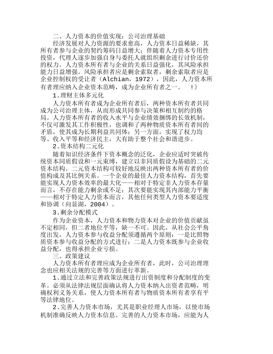 人力资本产权特征及其价值实现浅析分析研究  人力资源管理专业_第2页
