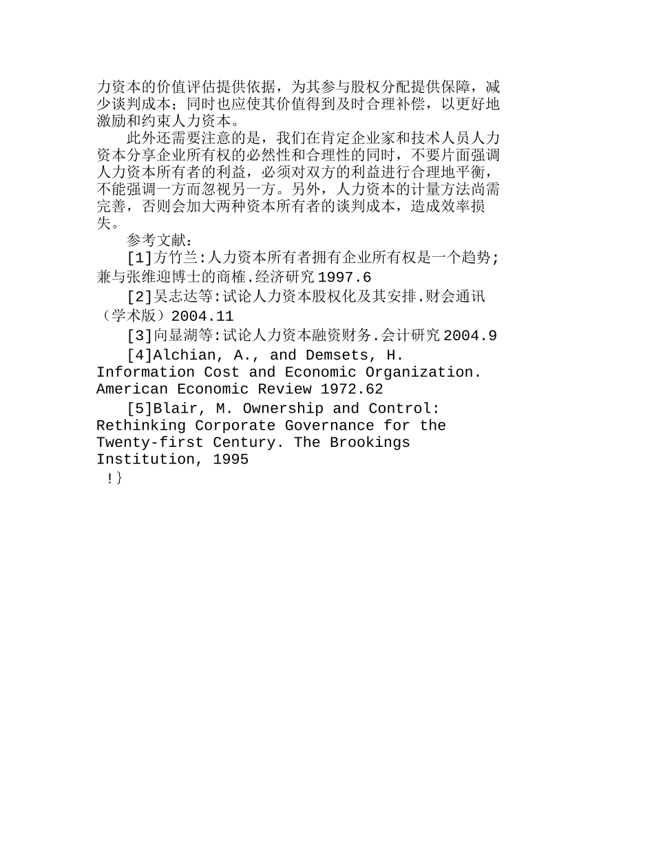 人力资本产权特征及其价值实现浅析分析研究  人力资源管理专业_第3页