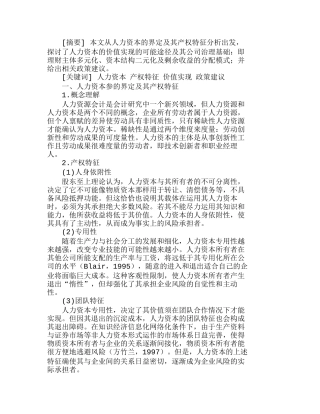 人力资本产权特征及其价值实现浅析分析研究  人力资源管理专业