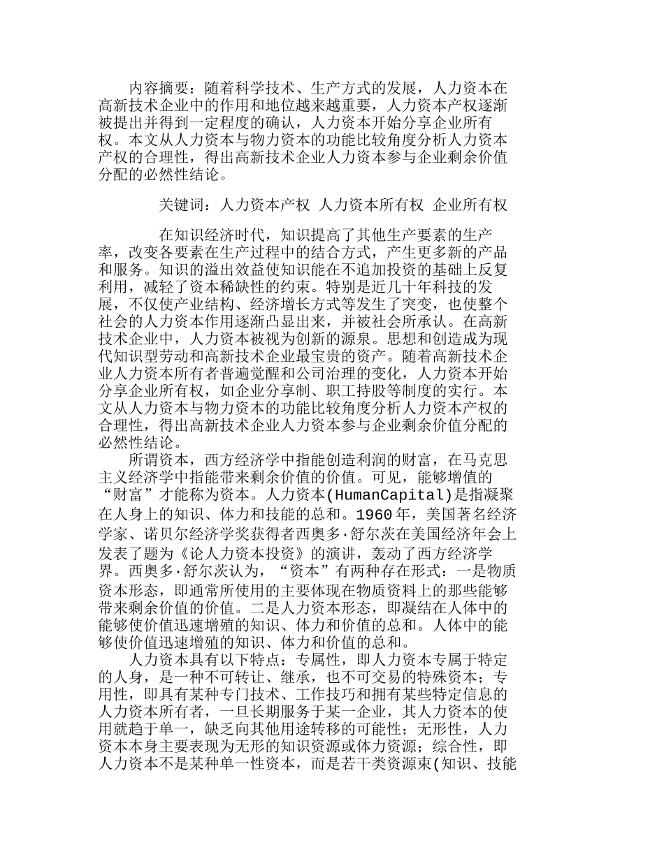 人力资本产权与剩余价值分享分析研究  人力资源管理专业_第1页