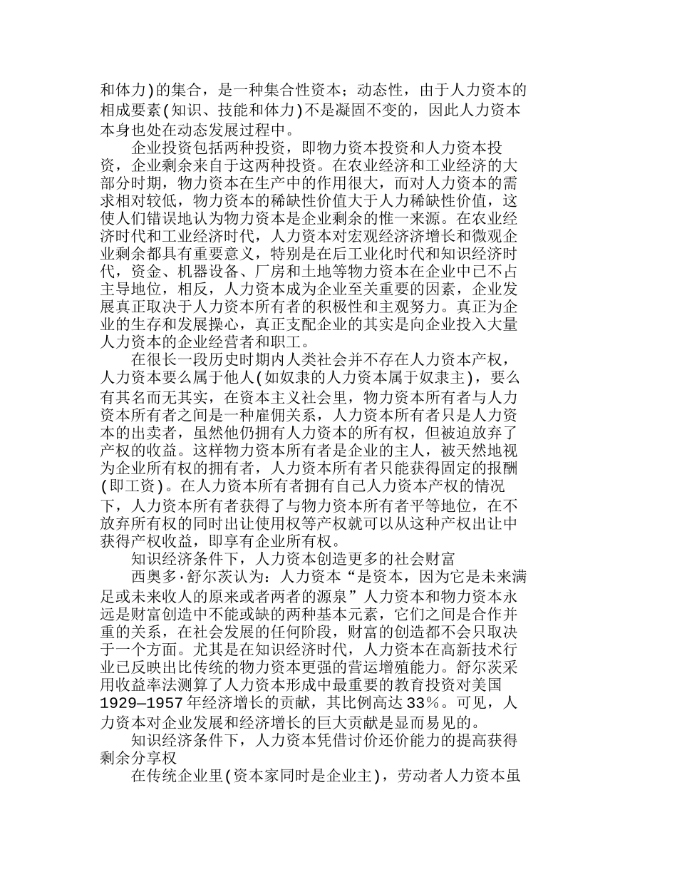 人力资本产权与剩余价值分享分析研究  人力资源管理专业_第2页
