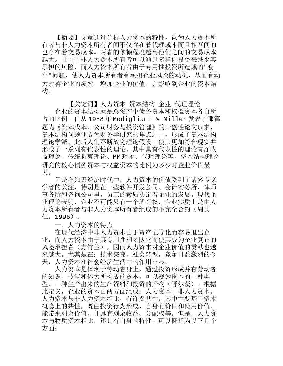 人力资本对企业资本结构的影响分析研究  人力资源管理专业_第1页