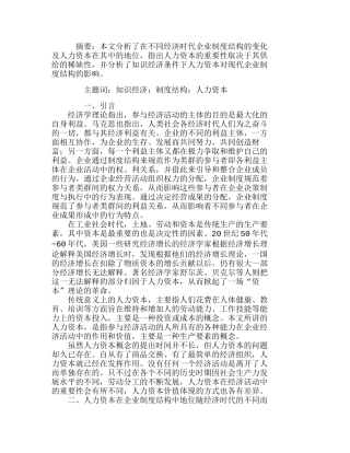 人力资本对知识经济条件下企业制度结构的影响分析研究  人力资源管理专业