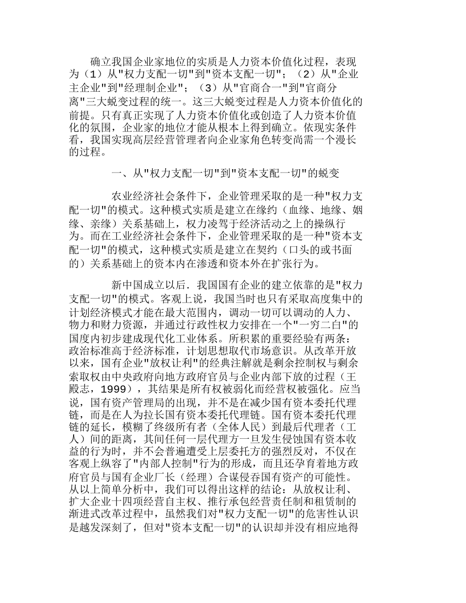 人力资本价值化是确立企业家地位的前提分析研究  人力资源管理专业_第1页