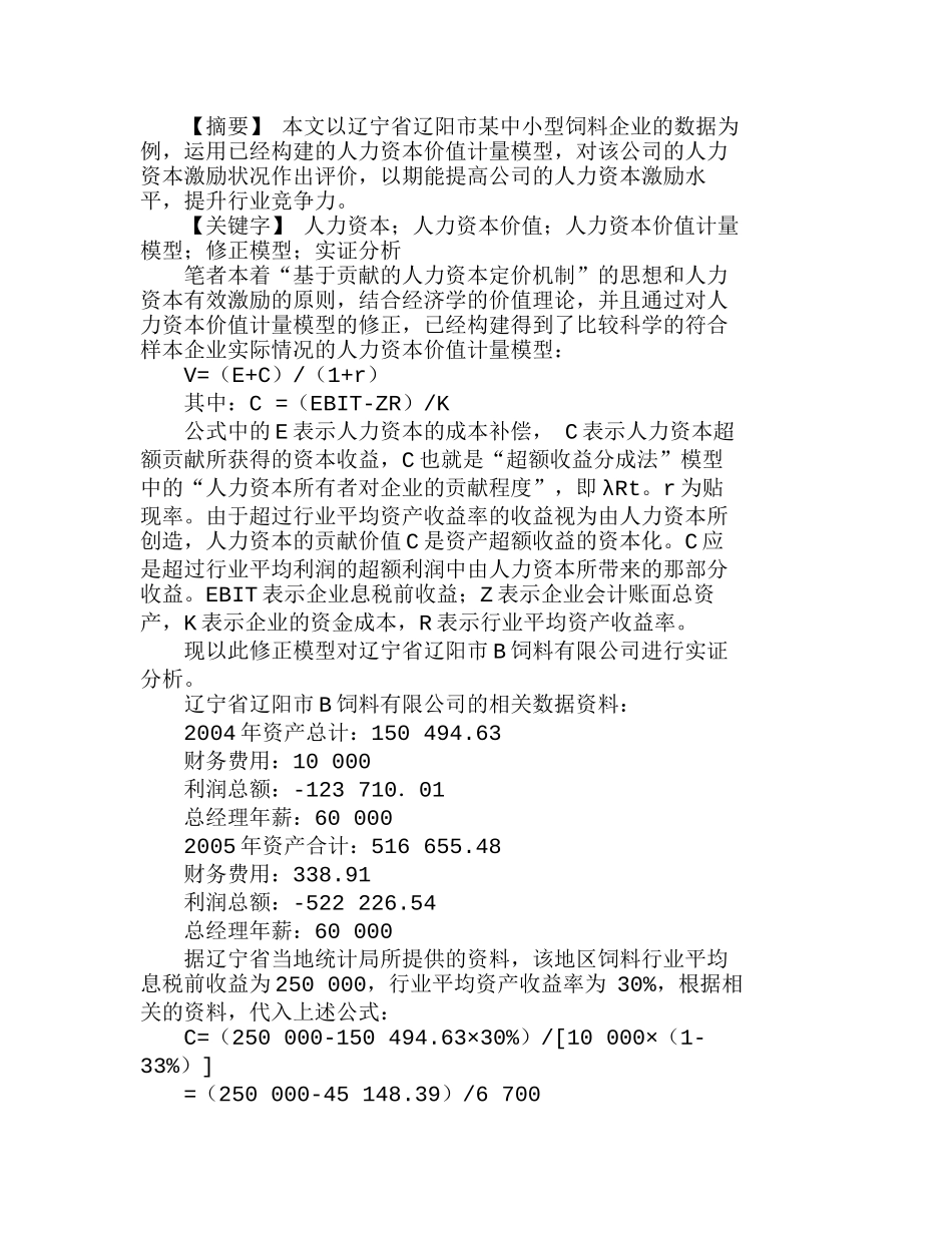 人力资本价值计量修正模型的实证分析研究  人力资源管理专业_第1页