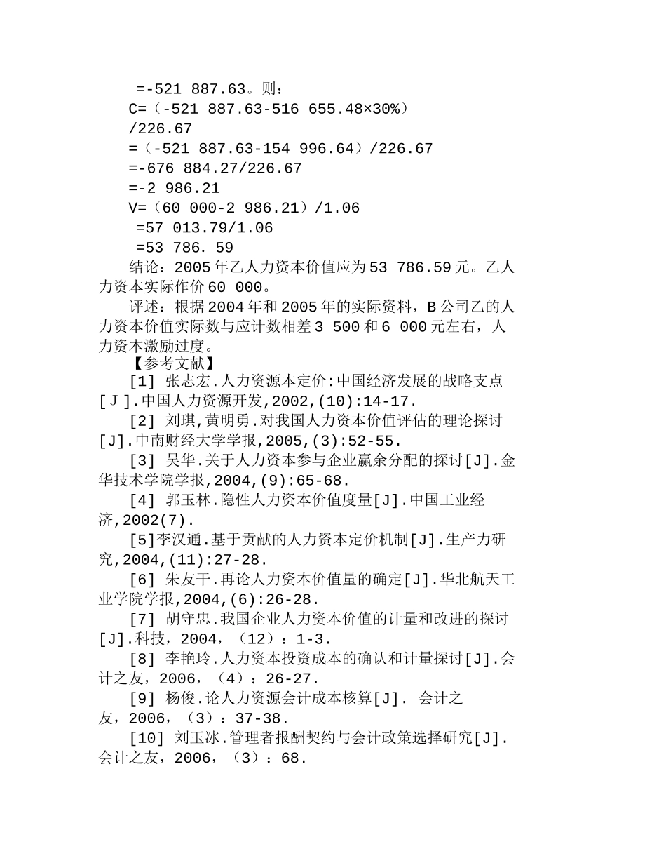 人力资本价值计量修正模型的实证分析研究  人力资源管理专业_第3页