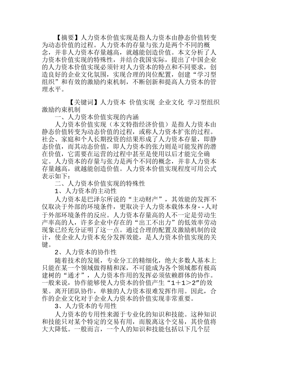 人力资本价值实现的特殊性及对我国企业的启发分析研究  人力资源管理专业_第1页