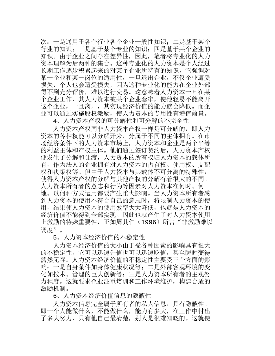 人力资本价值实现的特殊性及对我国企业的启发分析研究  人力资源管理专业_第2页