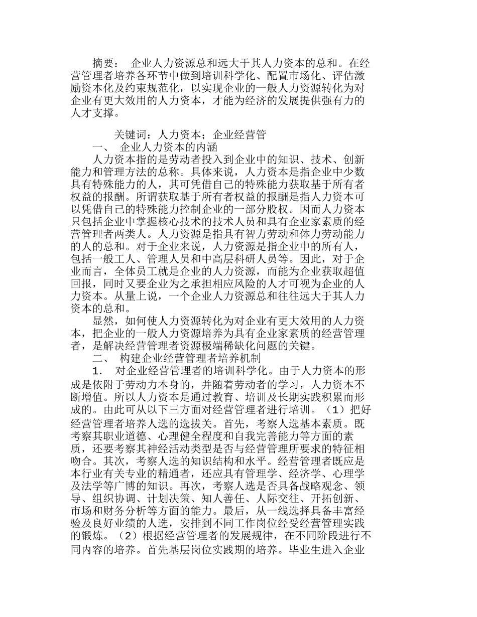 人力资本视角下的企业经营管理者培养机制探分析研究  人力资源管理专业_第1页