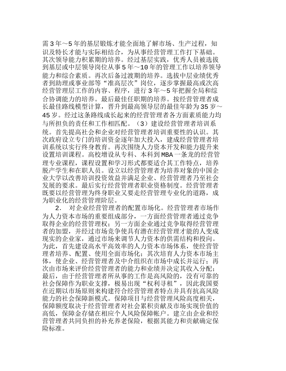 人力资本视角下的企业经营管理者培养机制探分析研究  人力资源管理专业_第2页