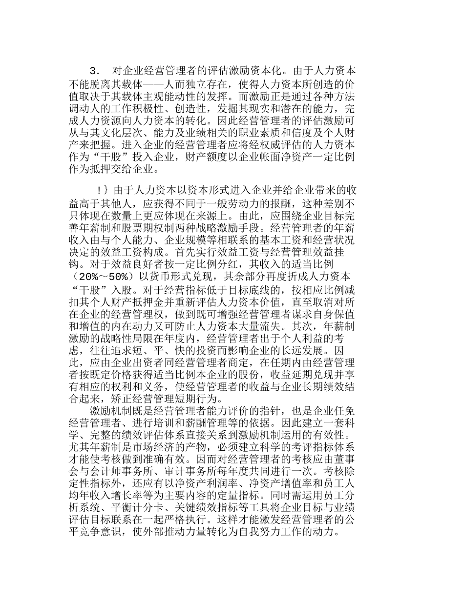 人力资本视角下的企业经营管理者培养机制探分析研究  人力资源管理专业_第3页