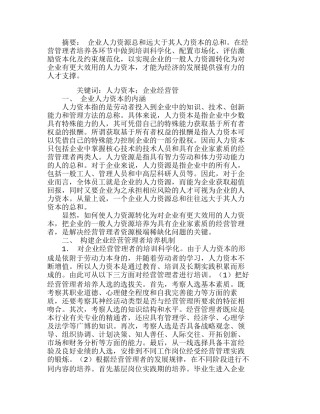 人力资本视角下的企业经营管理者培养机制探分析研究  人力资源管理专业