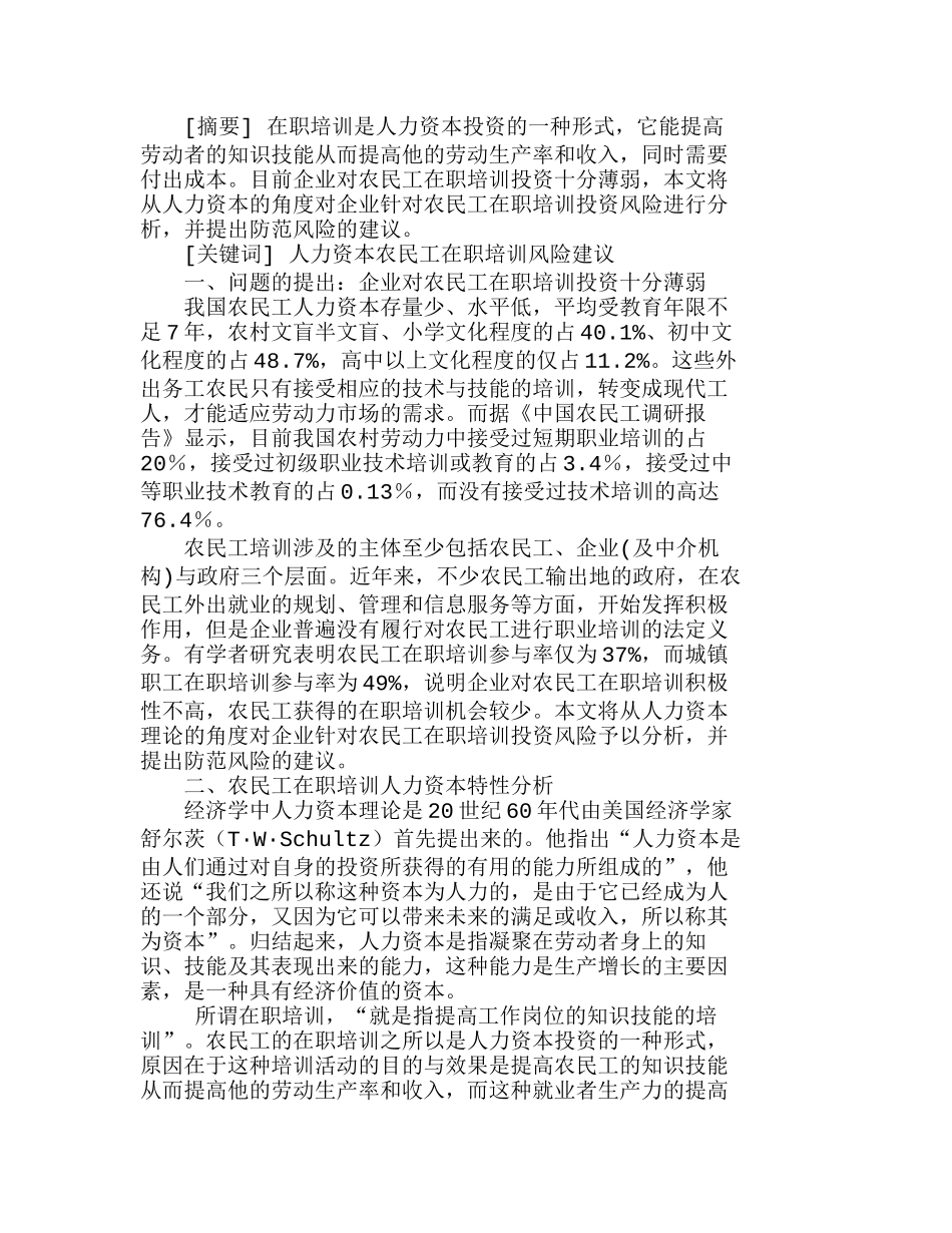 人力资本视角下企业对农民工在职培训投资风险分析研究  人力资源管理专业_第1页