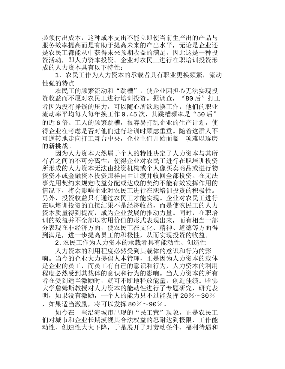 人力资本视角下企业对农民工在职培训投资风险分析研究  人力资源管理专业_第2页