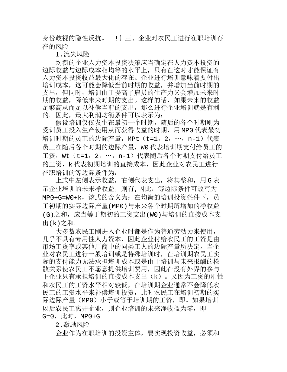 人力资本视角下企业对农民工在职培训投资风险分析研究  人力资源管理专业_第3页