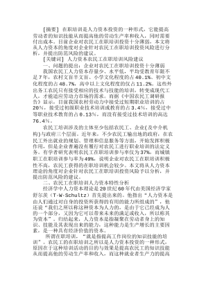 人力资本视角下企业对农民工在职培训投资风险分析研究  人力资源管理专业