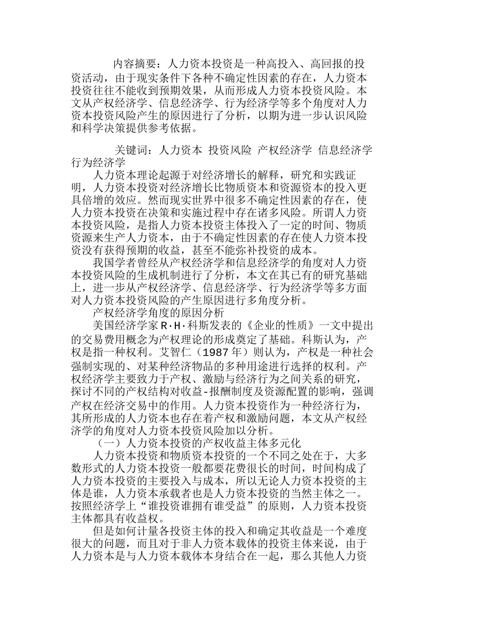人力资本投资风险产生原因的多角度分析研究  人力资源管理专业_第1页