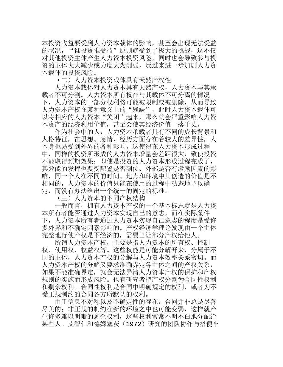 人力资本投资风险产生原因的多角度分析研究  人力资源管理专业_第2页