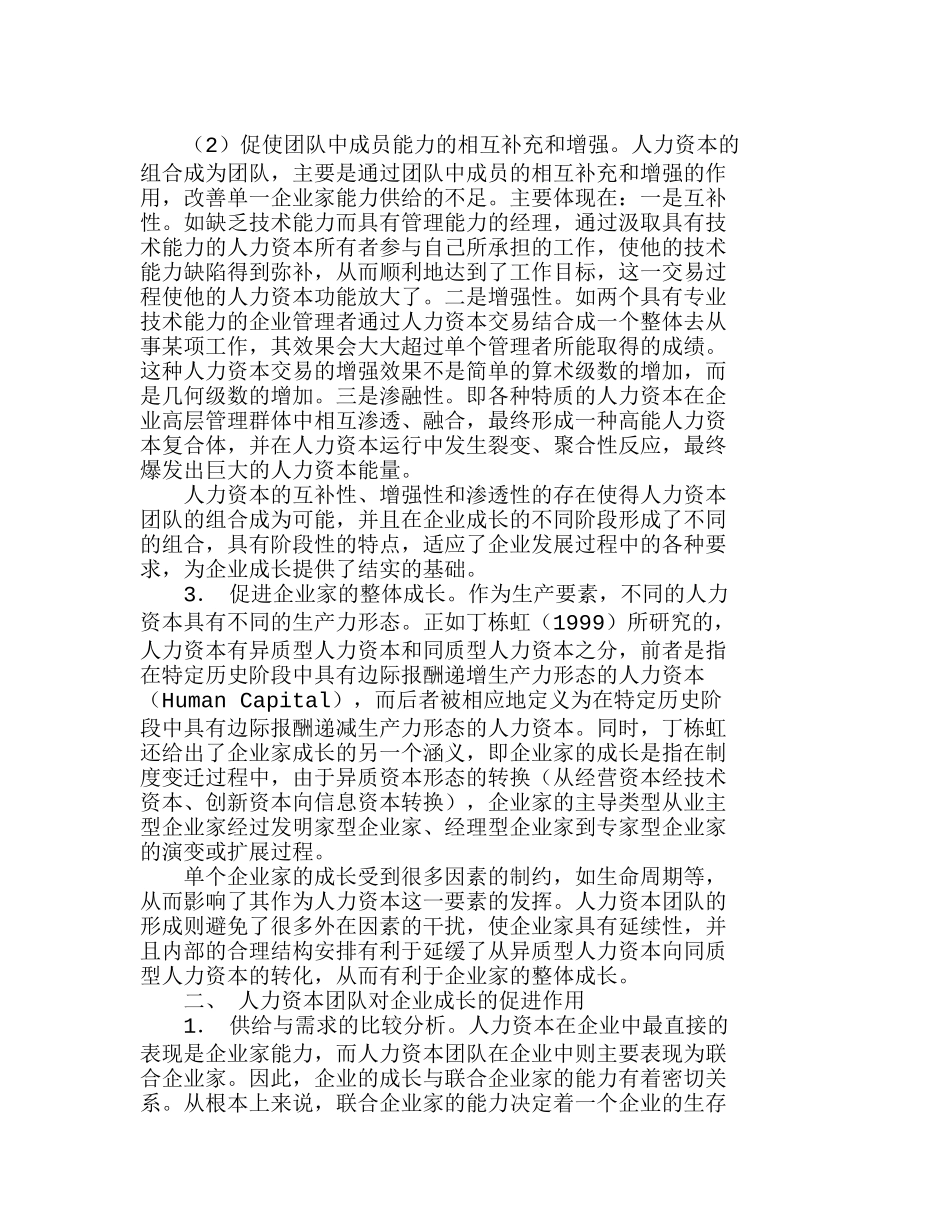 人力资本团队对企业成长的促进作用分析研究  人力资源管理专业_第2页
