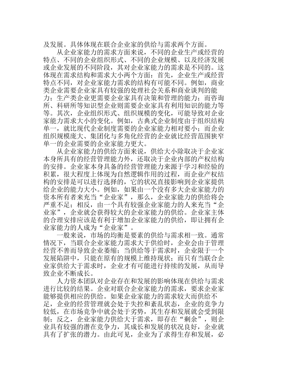 人力资本团队对企业成长的促进作用分析研究  人力资源管理专业_第3页