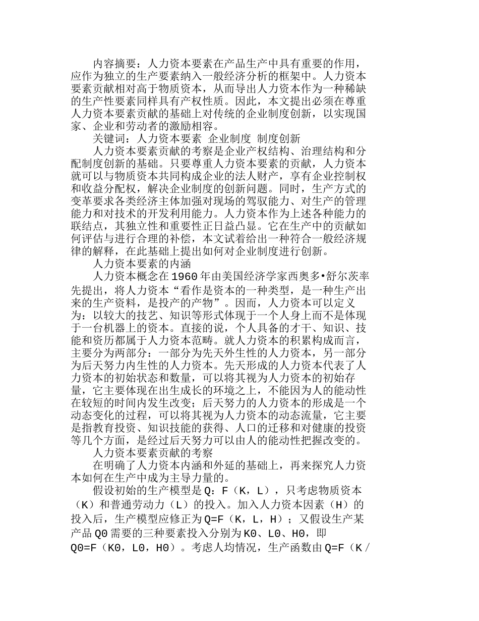 人力资本要素贡献与企业制度创新探讨分析研究  人力资源管理专业_第1页