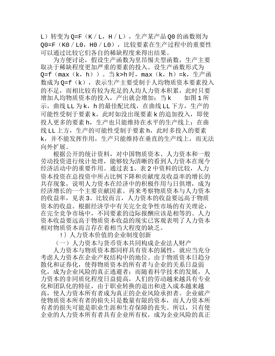 人力资本要素贡献与企业制度创新探讨分析研究  人力资源管理专业_第2页