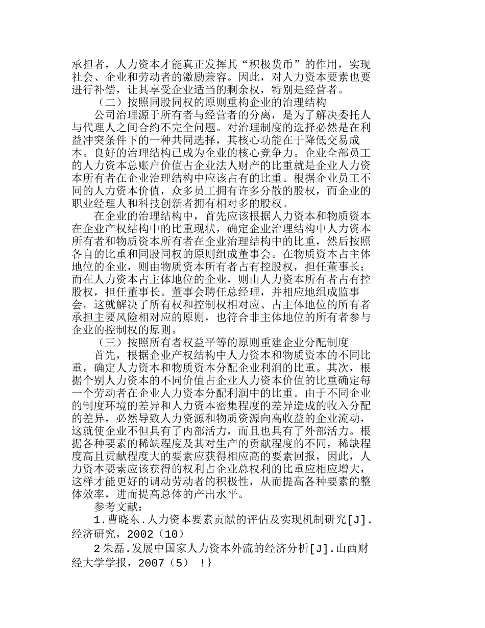 人力资本要素贡献与企业制度创新探讨分析研究  人力资源管理专业_第3页