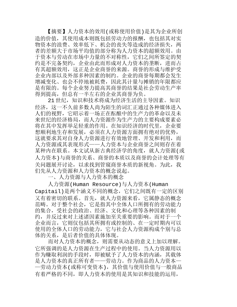 人力资本与企业商誉的经济实质分析研究  人力资源管理专业_第1页