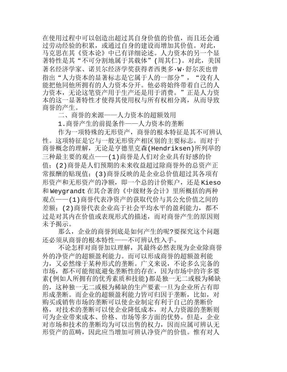 人力资本与企业商誉的经济实质分析研究  人力资源管理专业_第2页